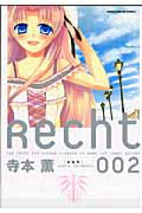 楽天ブックス Recht 2 寺本薫 本 楽天ブックス Recht 2 寺本薫 本